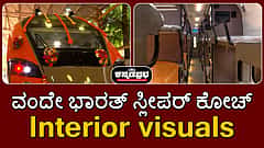ವಂದೇ ಭಾರತ್ ಸ್ಲೀಪರ್ ಕೋಚ್; Interior visuals